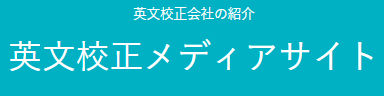 英文校正メディアサイト